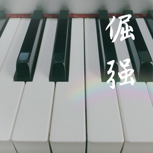 倔强