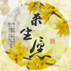 来生愿-《魔道祖师》曦瑶向