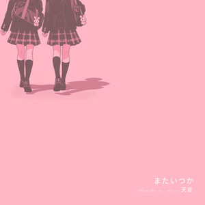 またいつか (The Story)