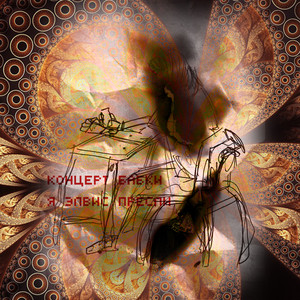 Концерт бабки X