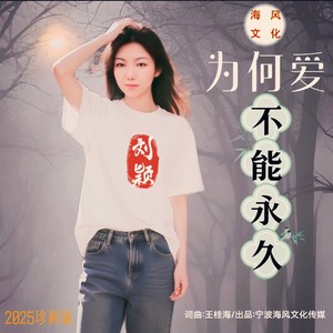 为何爱不能永久