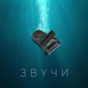 Звучи