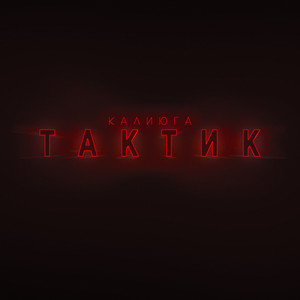 Тактик