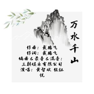 万水千山