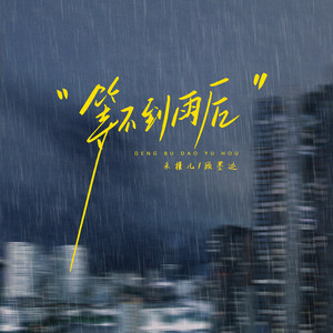 等不到雨后 (伴奏)