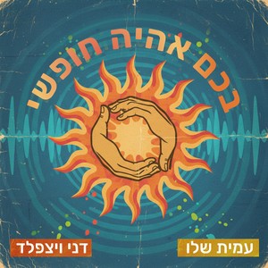 בכם אהיה חופשי