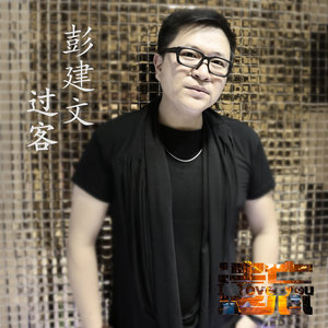 过客