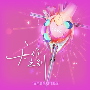 天作之别 (伴奏)