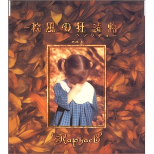 秋風の狂詩曲