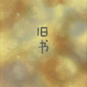 旧书