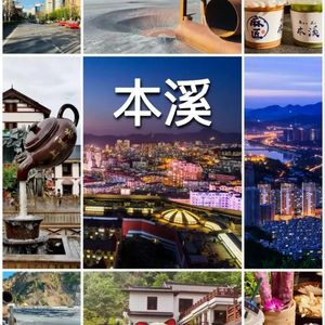 本溪，我的根在这里