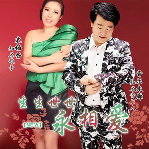 生生世世永相爱