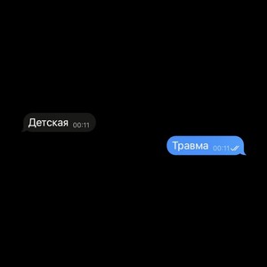 Детская травма (prod. by furgon) (Explicit)