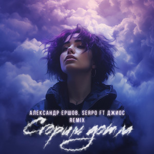 Сгорим дотла (feat. Джиос) (FEVRiNSiDE Remix)