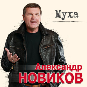 Муха