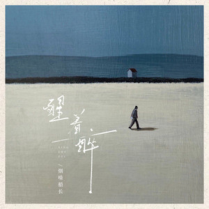 醒着醉-烟嗓船长