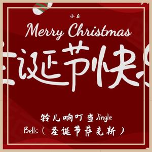 铃儿响叮当Jingle Bells