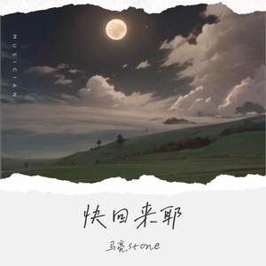 快回来耶 (伴奏)