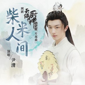 尹清 - 柴米人间 (伴奏)