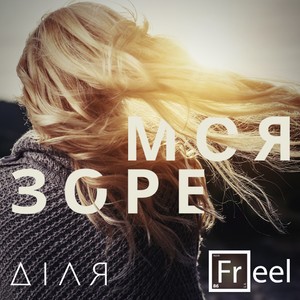 Зоре моя