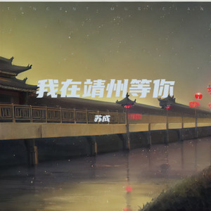 我在靖州等你 (新版伴奏)