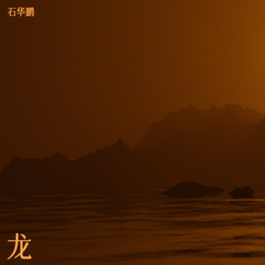 歌曲：龙