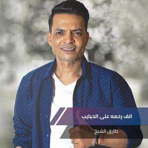 الف رحمه على الحبايب