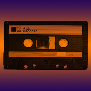 Bragg - На кассете (Explicit)