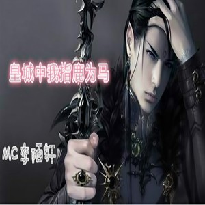 皇城中我指鹿为马