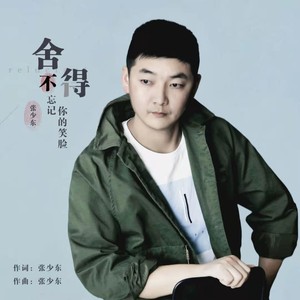 舍不得忘记你的笑脸