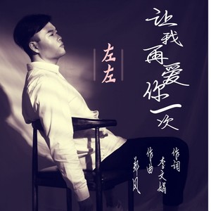 让我再爱你一次