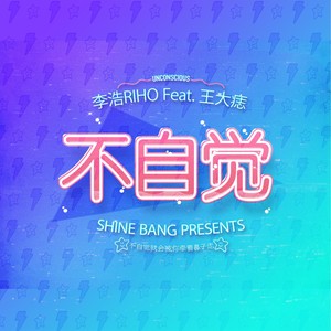 响帮 - 不自觉