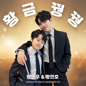 황금꿩꿩 (코러스 ver.|MR)