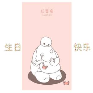 巨蟹座的人生日快乐（(Prod. by Caesar L)）