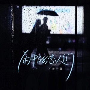 雨中的恋人们