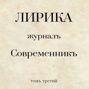 Журналъ Современниккъ (томъ третий)