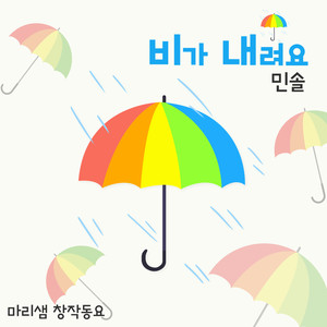 비가 내려요 (It's Raining)