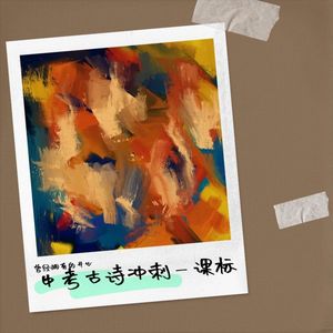 中考古诗冲刺—课标抽象版 (Remix)