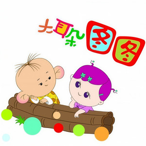 问题小孩 (Single Version)