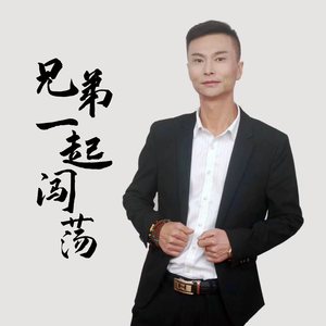 兄弟一起闯荡 (伴奏)