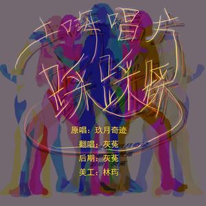 踩踩踩