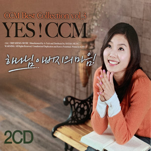 YES! CCM 하나님 아버지의 마음