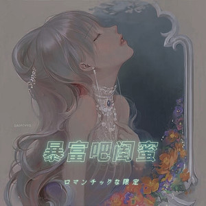 暴富吧闺蜜