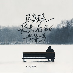 这就是长大后的世界吗