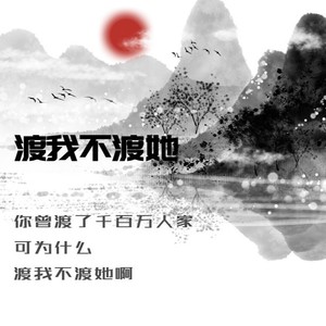 渡我不渡她