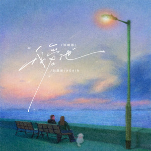 我爱他 (说唱版)