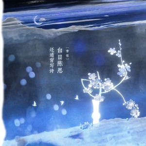 白日陈思，还通宵写诗 (伴奏)