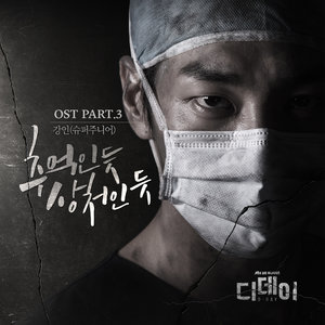 디데이 O.S.T Part.3 (D-day O.S.T Part.3)