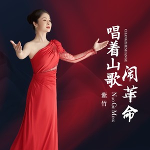 唱着山歌闹革命