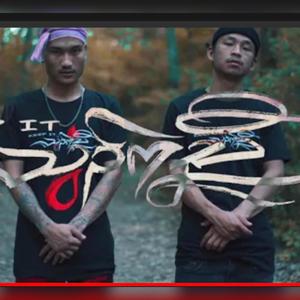 Haw Ko Ka Lu(feat. M Bless, K Monster & Star Blue) (Explicit)